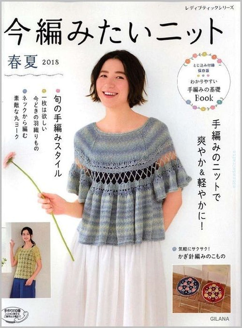 Lady Boutique Knit/Crochet Book Spring/Summer 2018 (using Japanese Symbols)