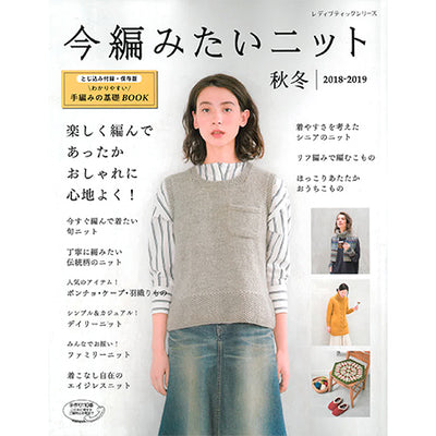 Autumn/Winter 2018-2019 Knitting/Crocheting (Japanese pattern book)